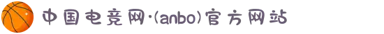 中国电竞网·(anbo)官方网站
